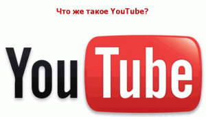 Что такое ютуб